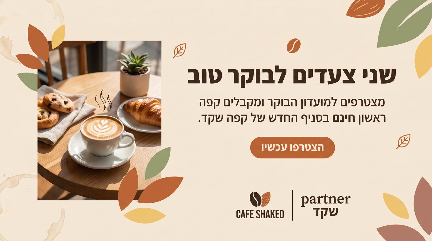 קפה שקד — באנר משותף