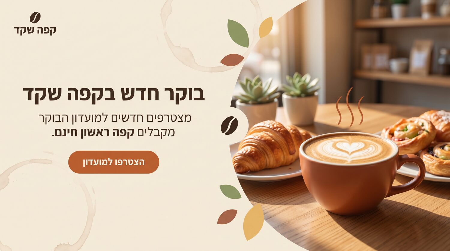 קפה שקד — באנר לאתר