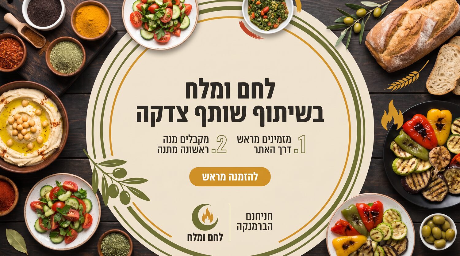 לחם ומלח — באנר משותף