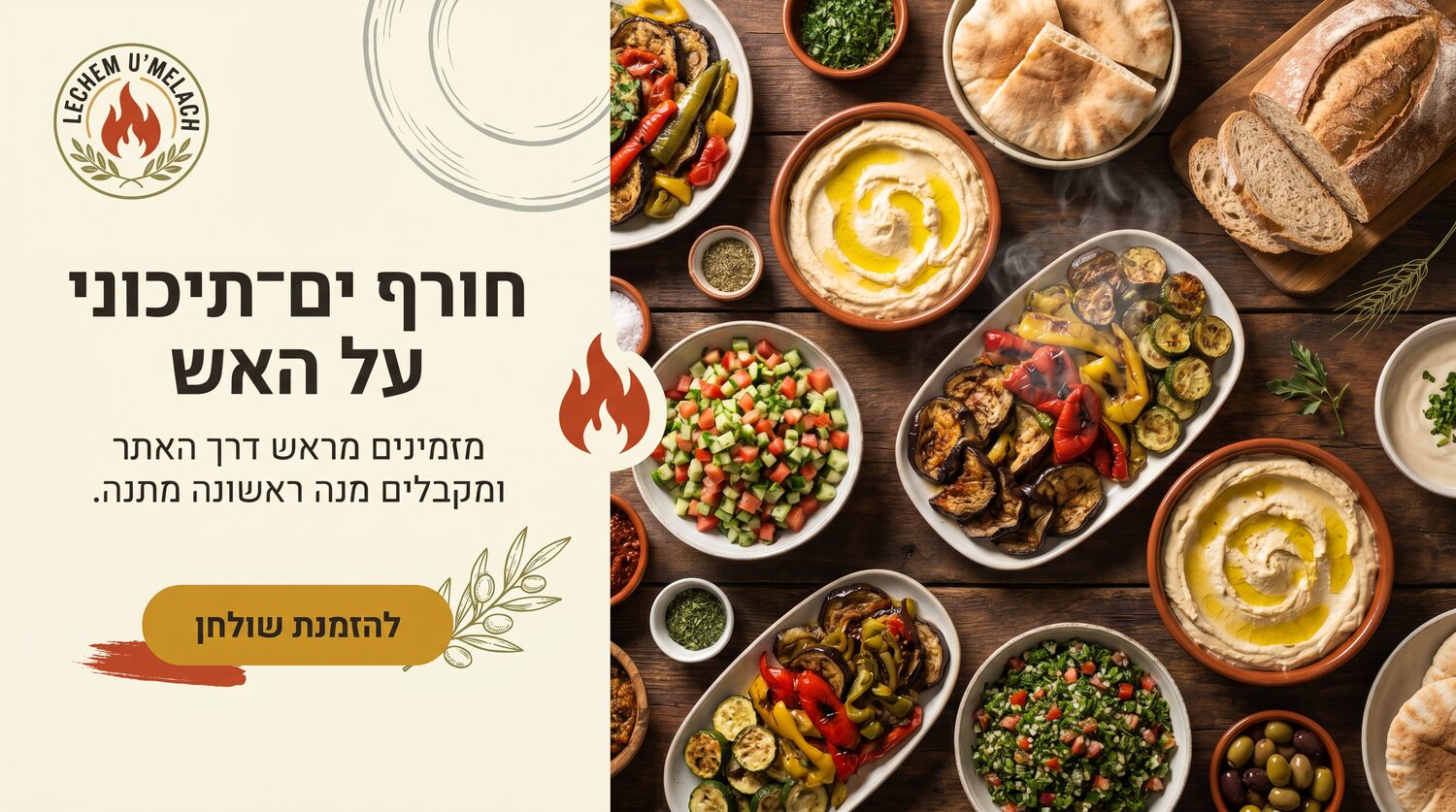 לחם ומלח — באנר לאתר