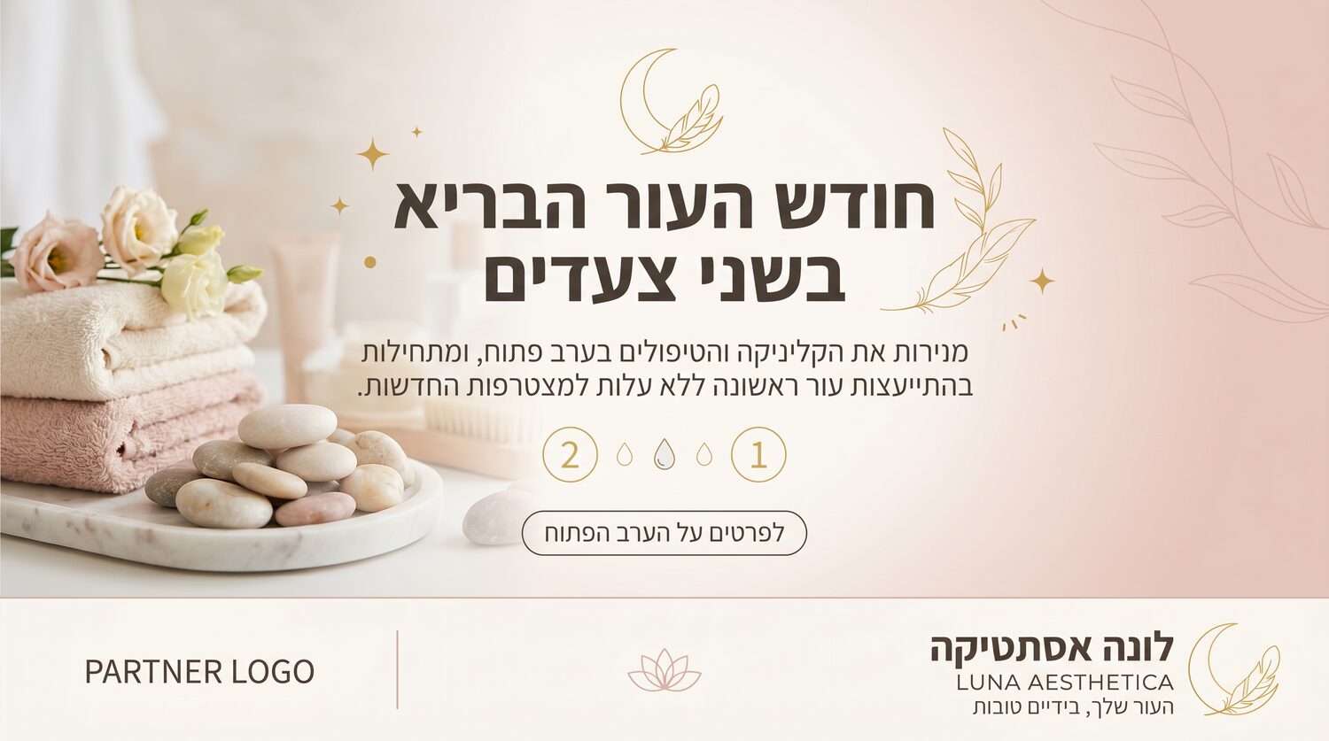 לונה אסתטיקה — באנר משותף