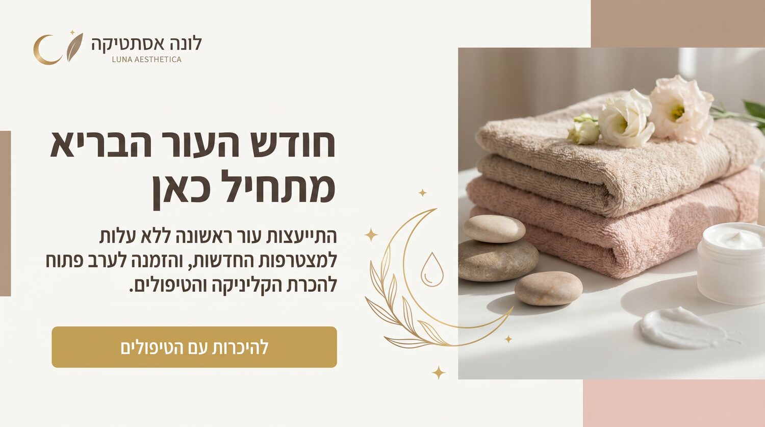 לונה אסתטיקה — באנר לאתר